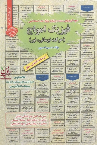 استخدامی فیزیک امواج(حرکت نوسانی،نور) نسیم احمد پور انتشارات سامان سنجش